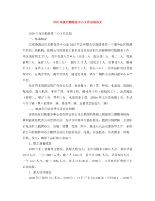 2020年度后勤服务中心工作总结范文 