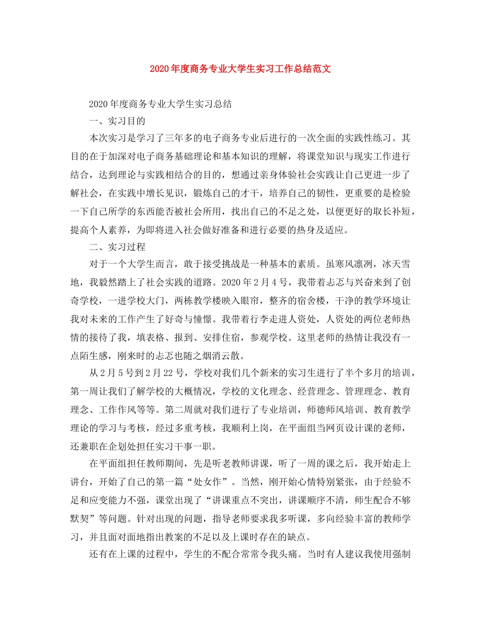 2020年度商务专业大学生实习工作总结范文 _第1页