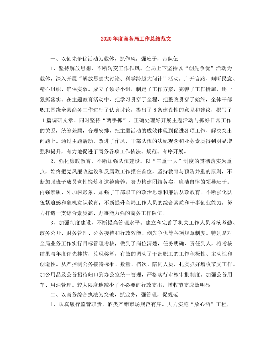 2020年度商务局工作总结范文 _第1页