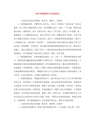 2020年度商务局工作总结范文 