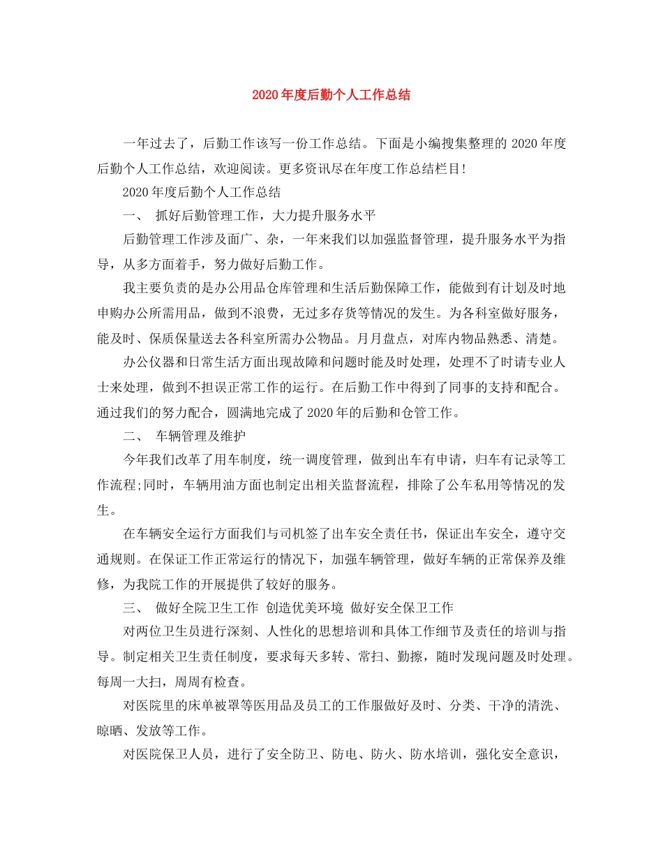 2020年度后勤个人工作总结 _第1页