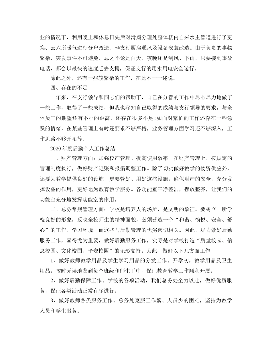 2020年度后勤个人工作总结 _第3页