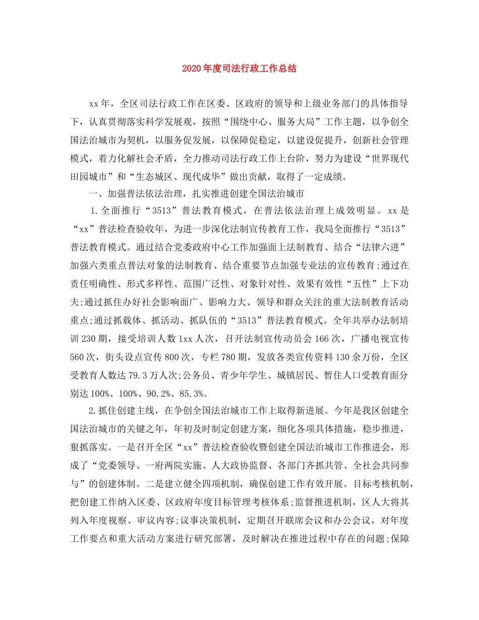 2020年度司法行政工作总结 _第1页