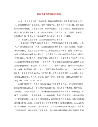 2020年度司法行政工作总结 