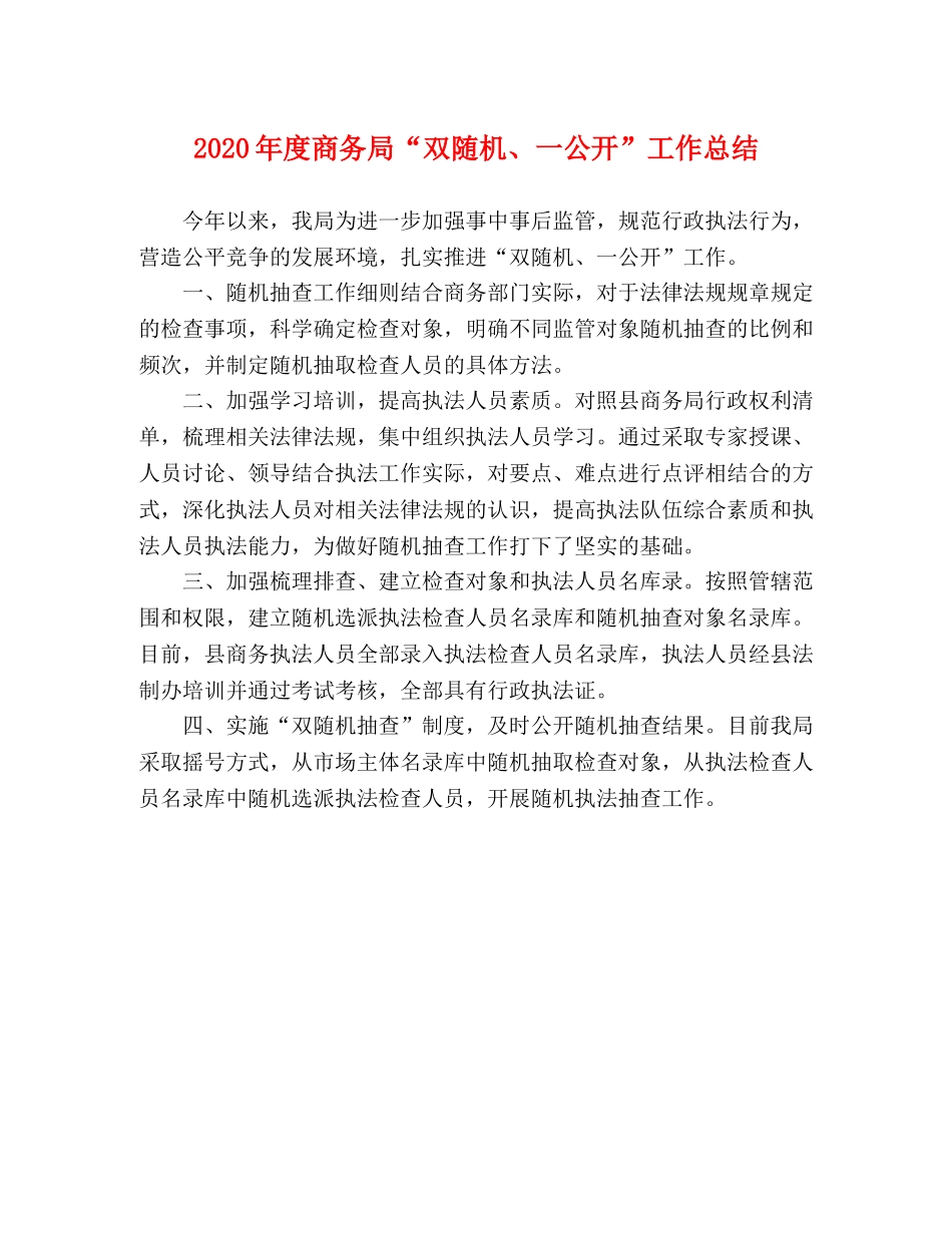 2020年度商务局“双随机、一公开”工作总结 _第1页