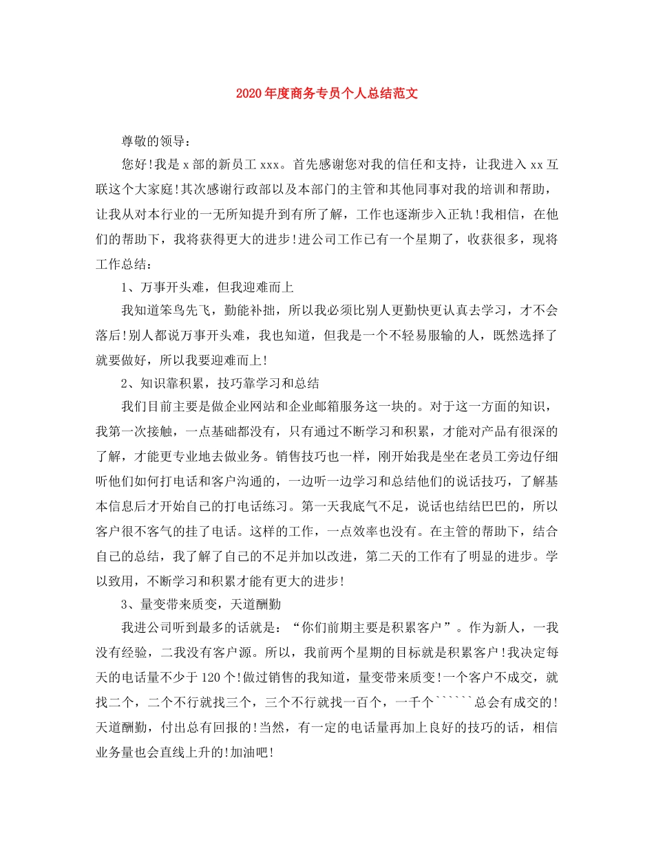 2020年度商务专员个人总结范文 _第1页
