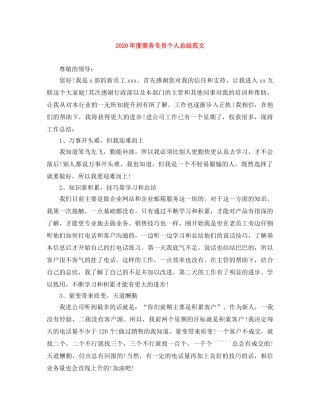 2020年度商务专员个人总结范文 
