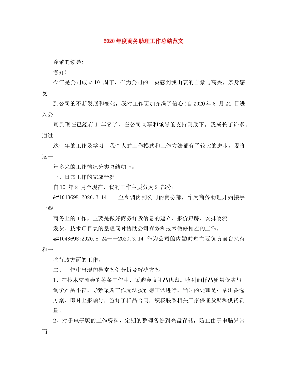2020年度商务助理工作总结范文 _第1页