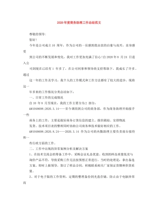 2020年度商务助理工作总结范文 