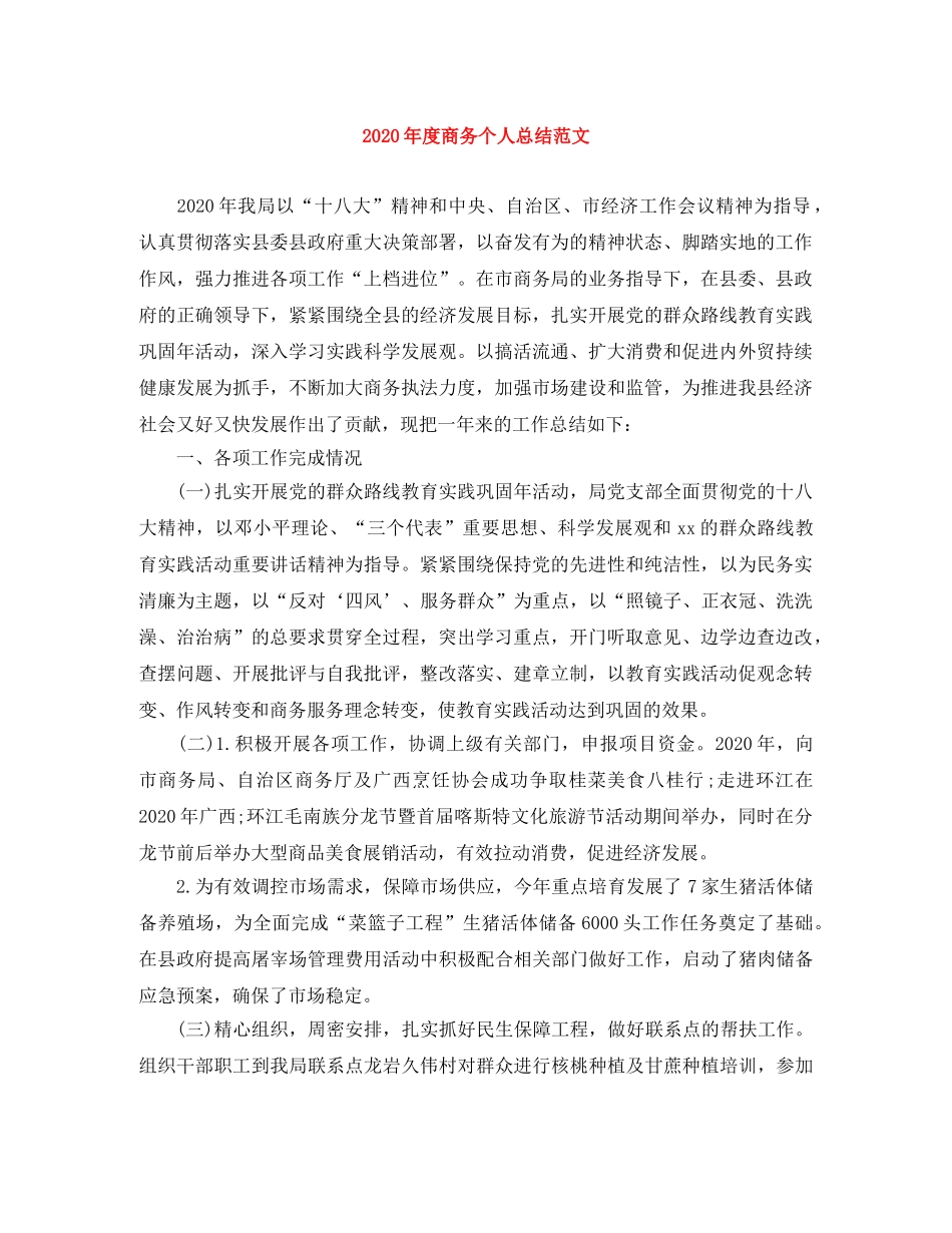 2020年度商务个人总结范文 _第1页