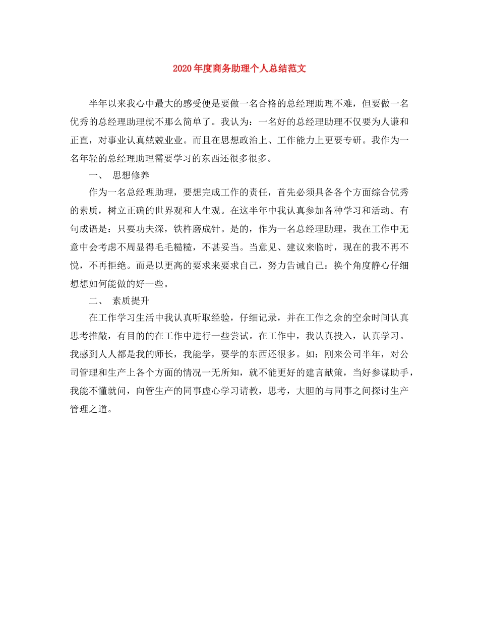2020年度商务助理个人总结范文 _第1页