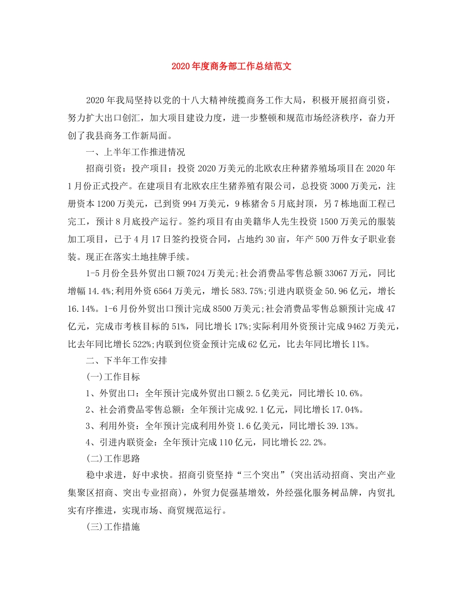 2020年度商务部工作总结范文 _第1页
