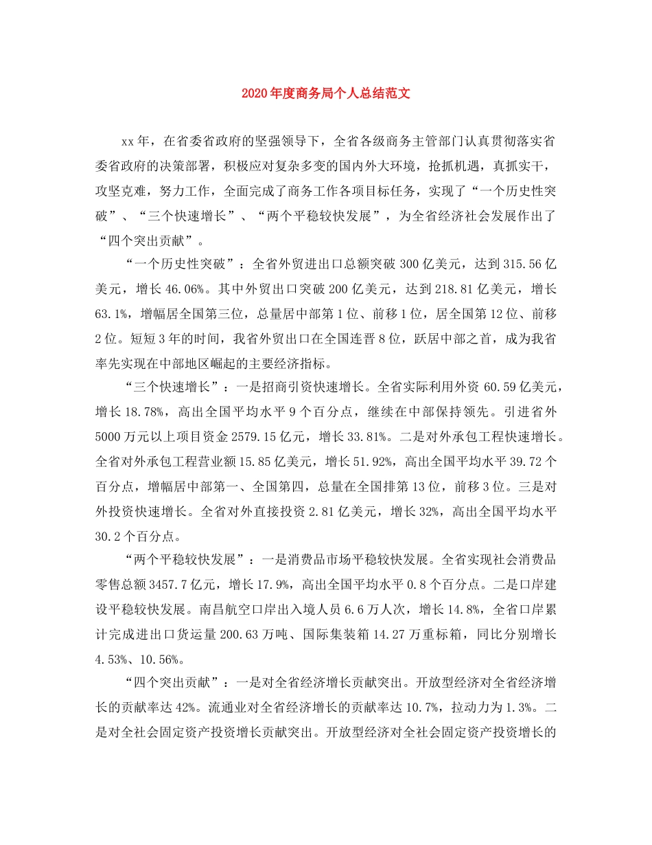 2020年度商务局个人总结范文 _第1页