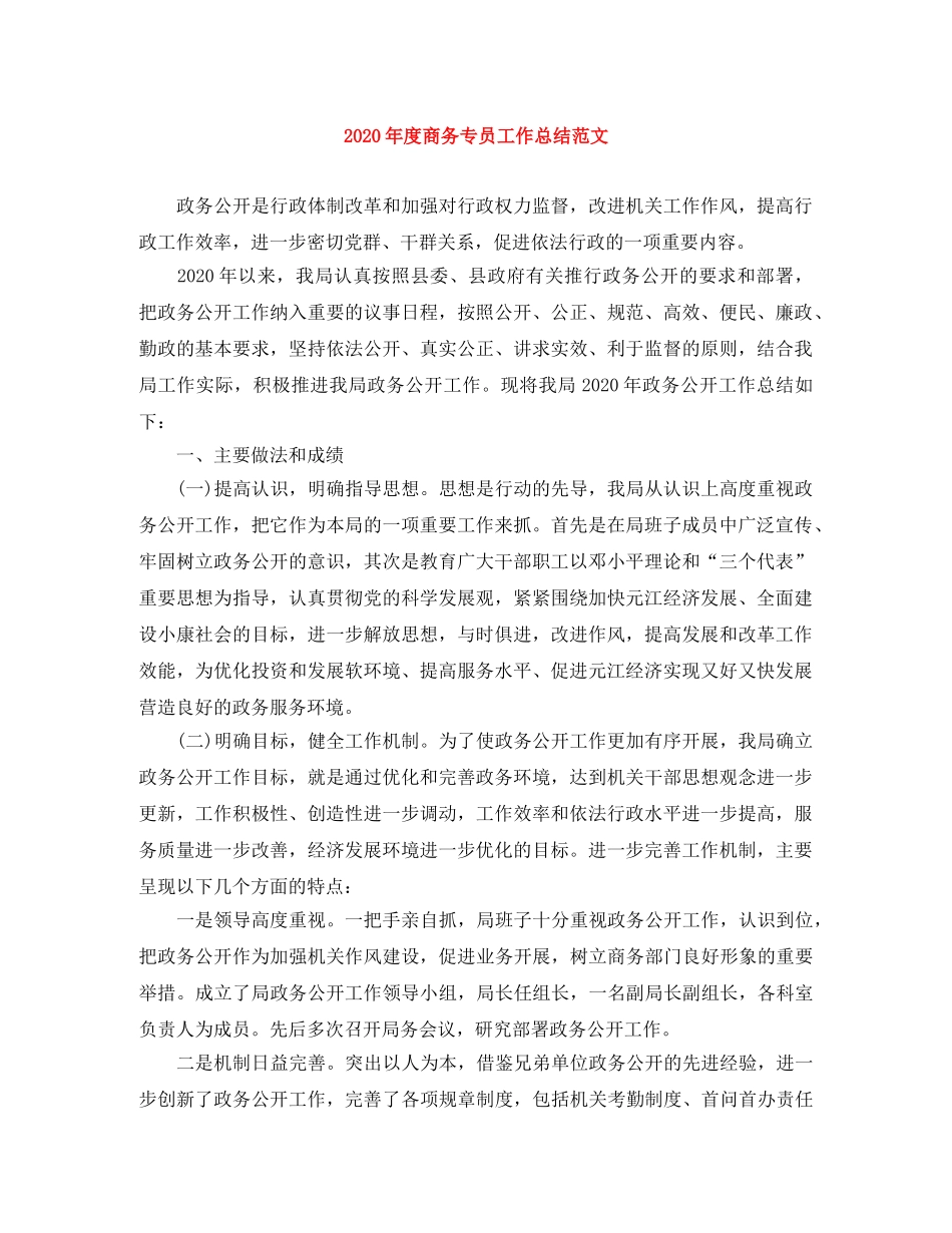 2020年度商务专员工作总结范文 _第1页