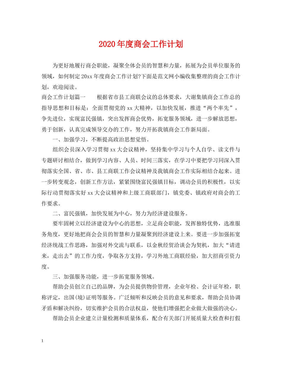 2020年度商会工作计划 _第1页