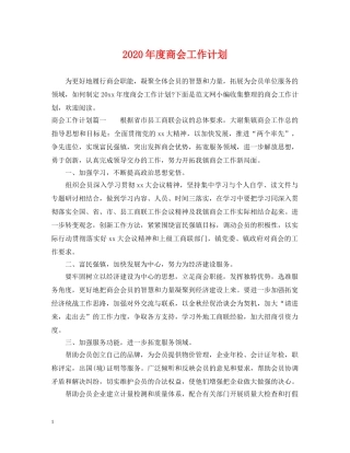 2020年度商会工作计划 