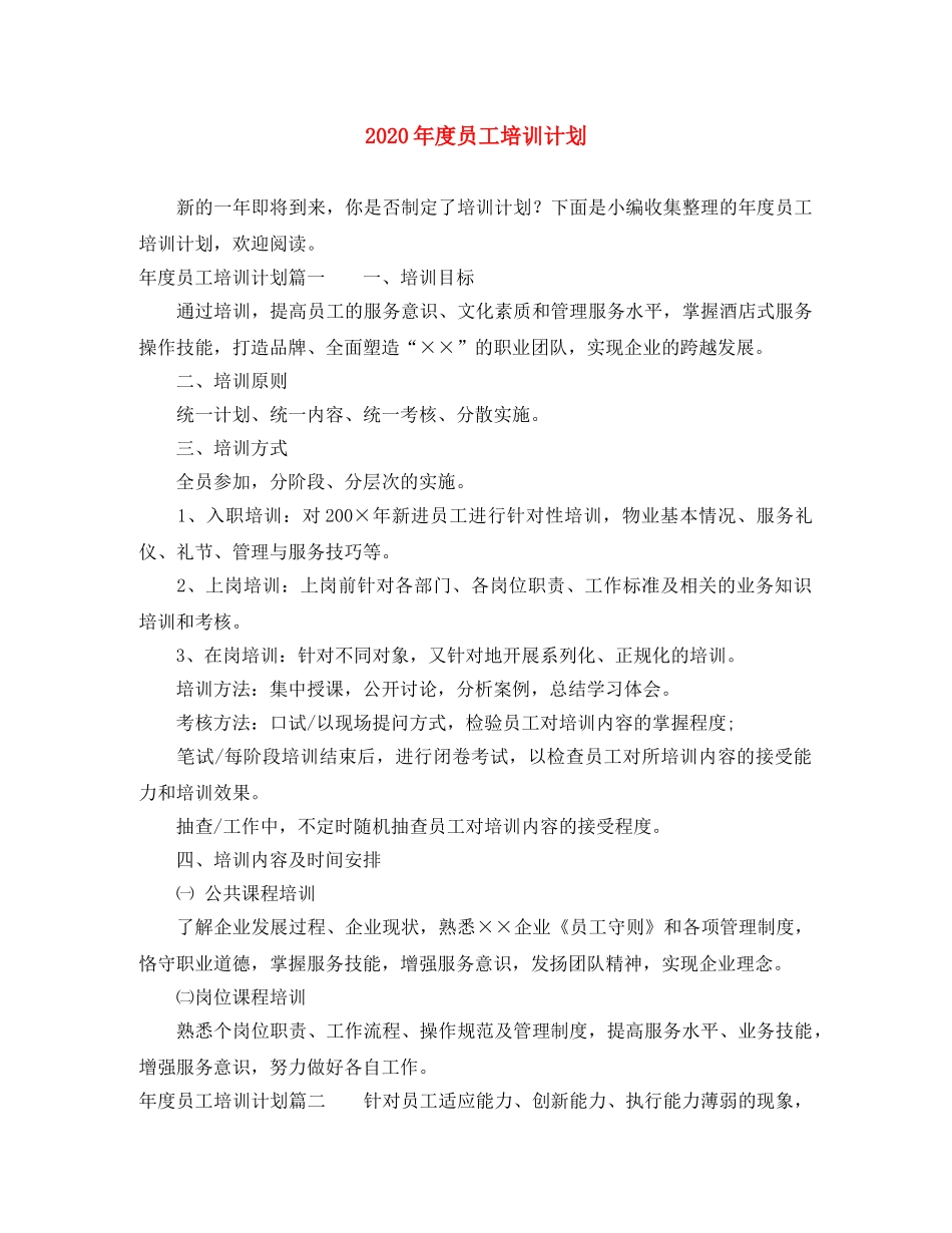 2020年度员工培训计划 _第1页