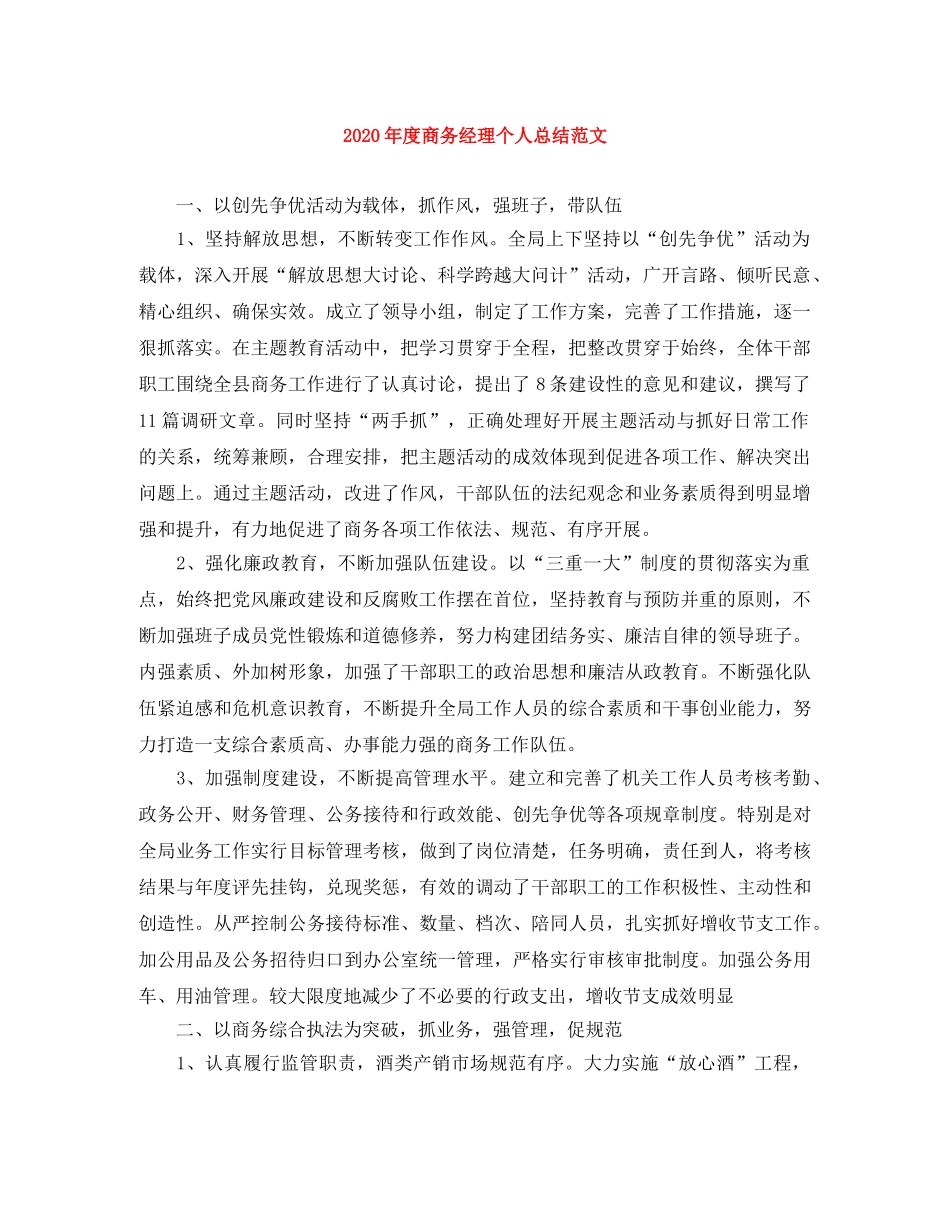 2020年度商务经理个人总结范文 _第1页