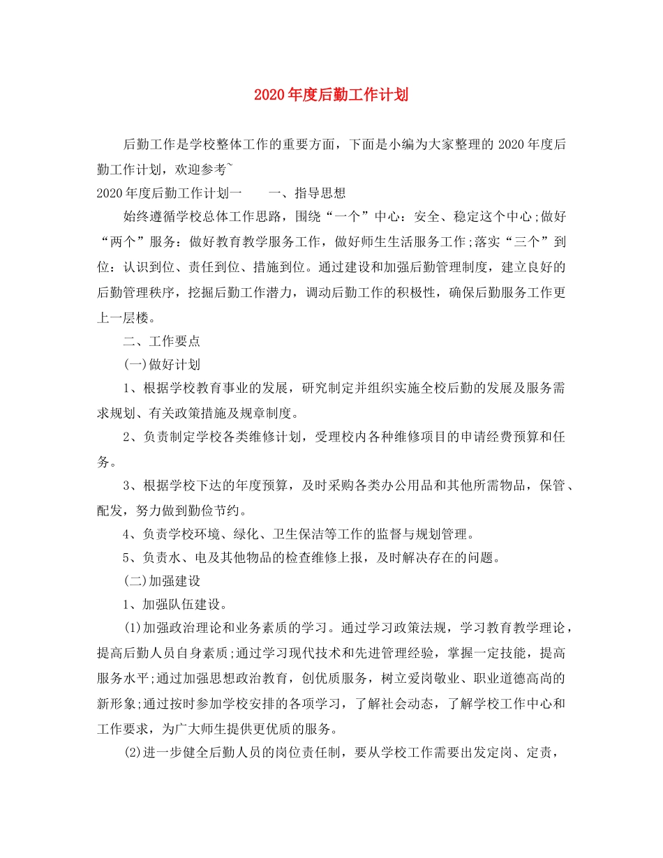 2020年度后勤工作计划 _第1页
