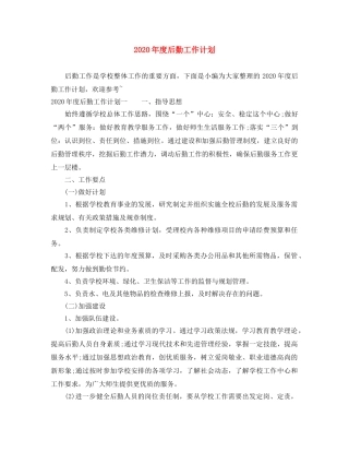 2020年度后勤工作计划 