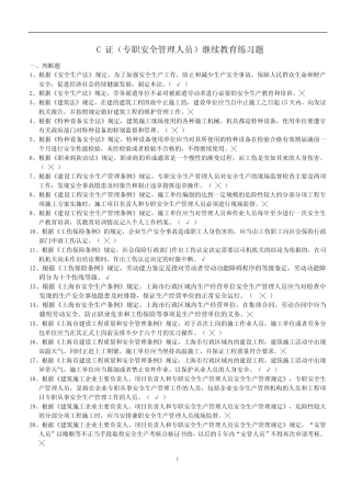 C类安全员证(继续教育)题库(最新) 