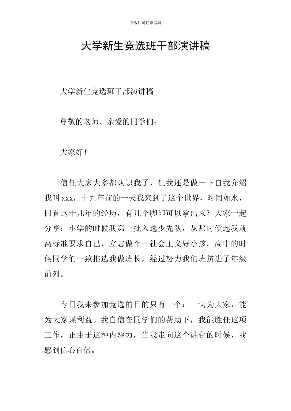 大学新生竞选班干部演讲稿_第1页