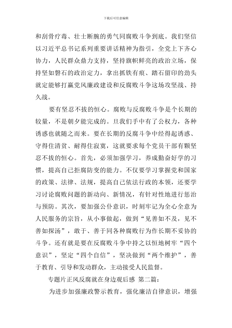 专题片正风反腐就在身边观后感(3篇)_第3页