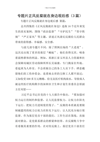 专题片正风反腐就在身边观后感(3篇)