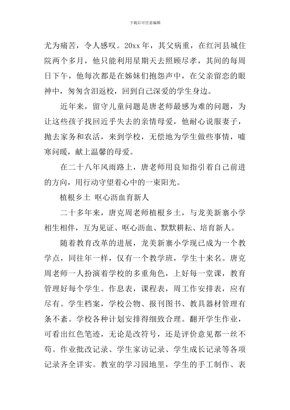 农村优秀教师事迹材料_第3页