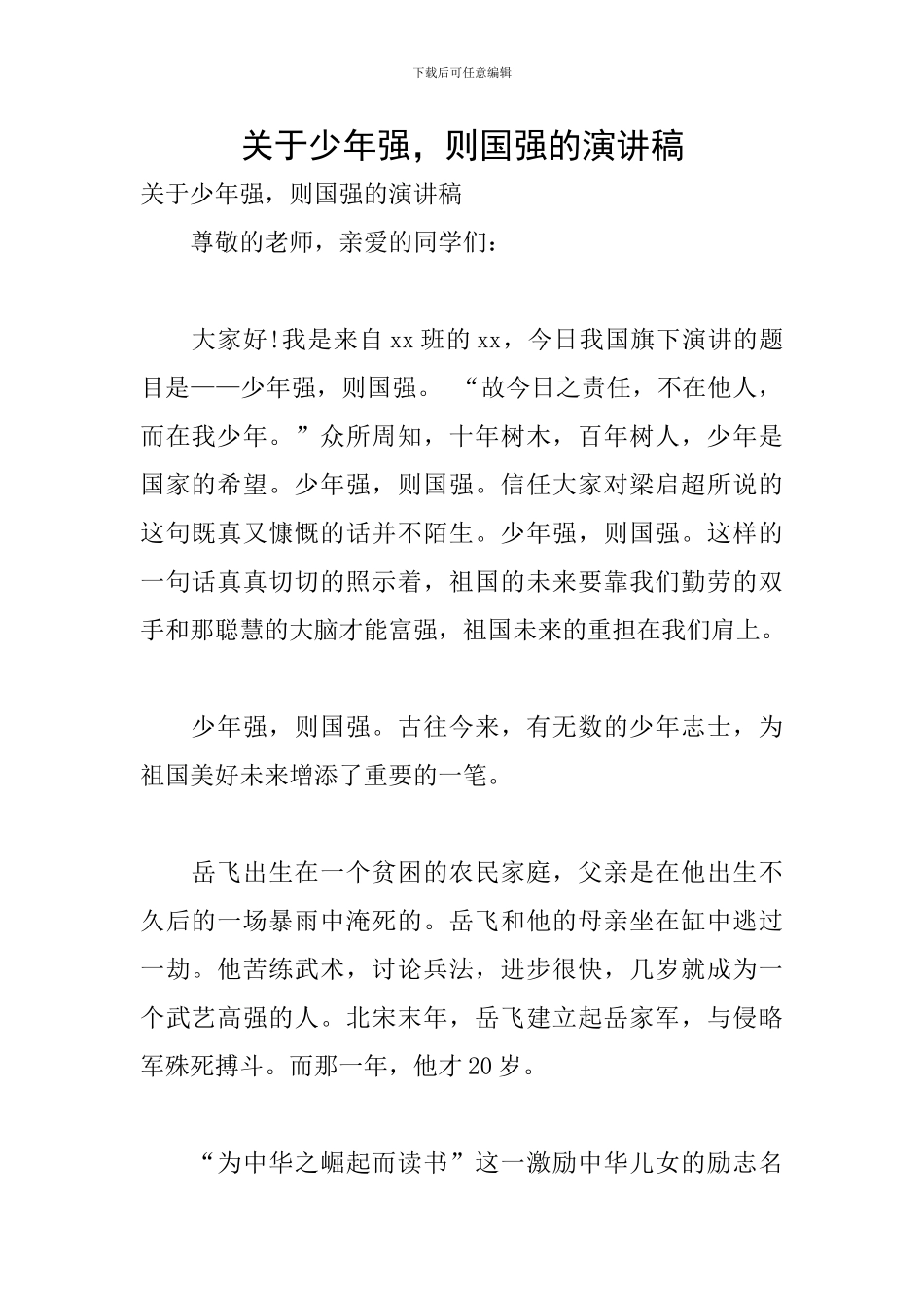 关于少年强-则国强的演讲稿_第1页