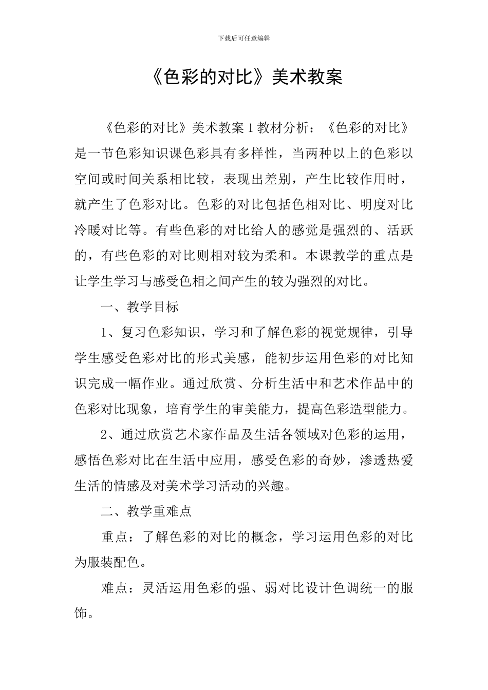 《色彩的对比》美术教案_第1页
