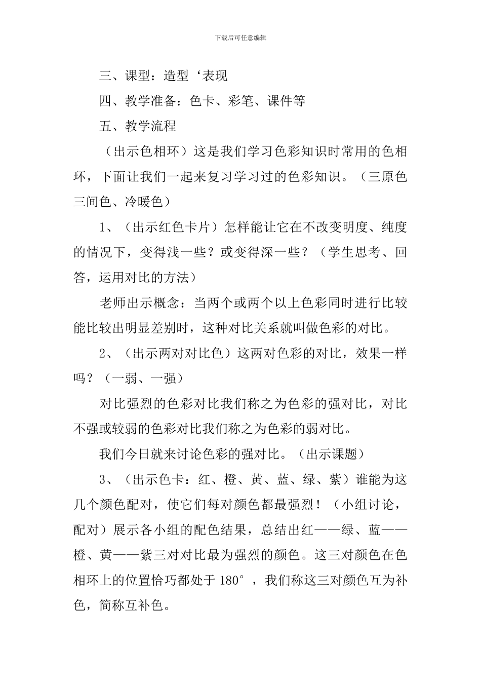 《色彩的对比》美术教案_第2页