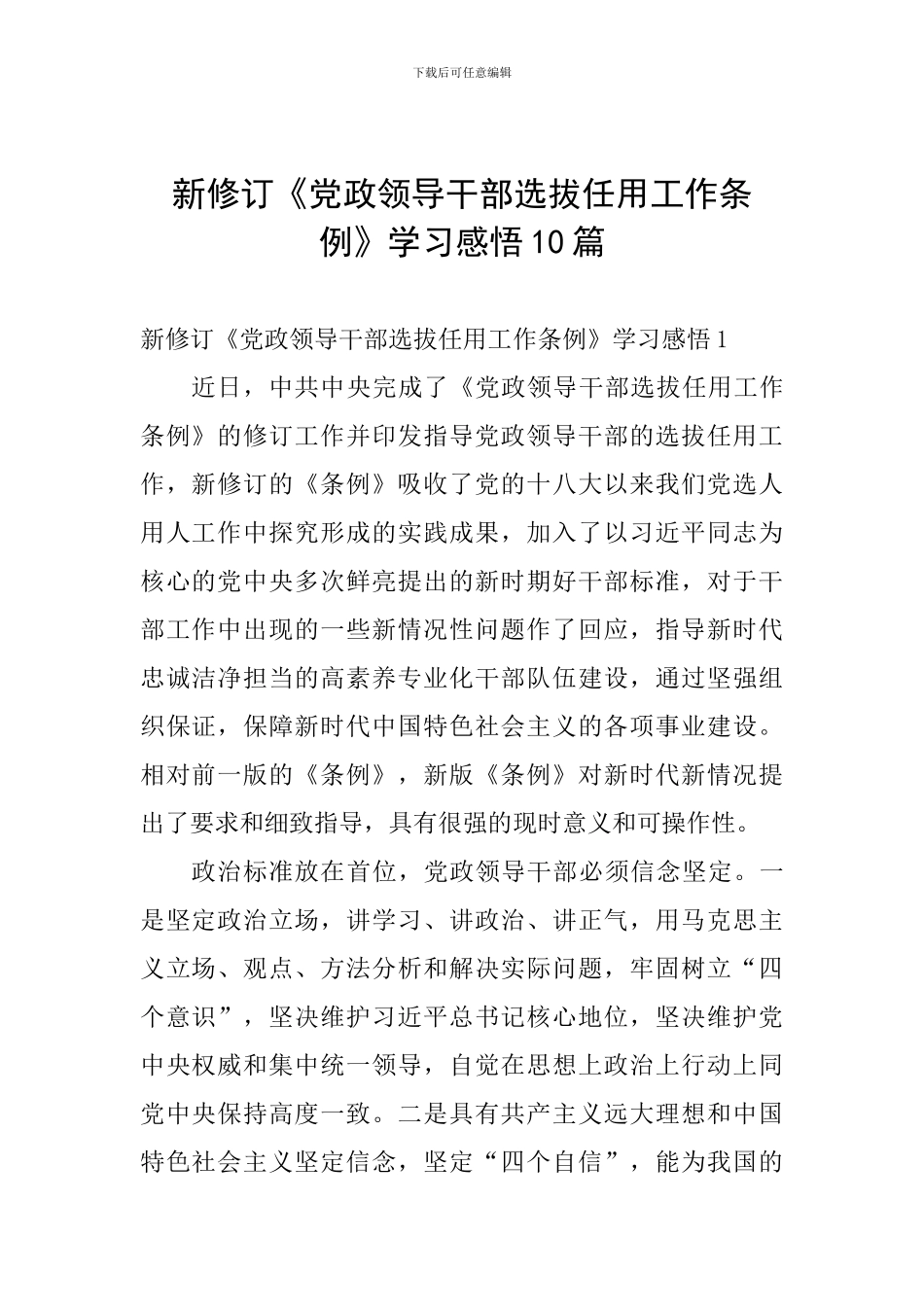 新修订《党政领导干部选拔任用工作条例》学习感悟10篇_第1页
