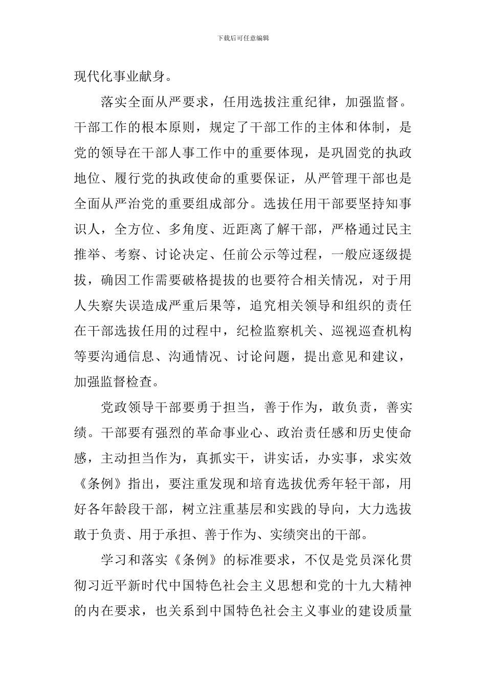 新修订《党政领导干部选拔任用工作条例》学习感悟10篇_第2页