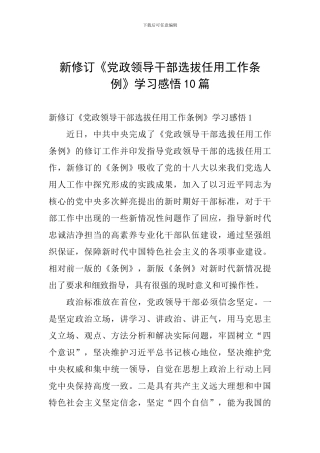 新修订《党政领导干部选拔任用工作条例》学习感悟10篇