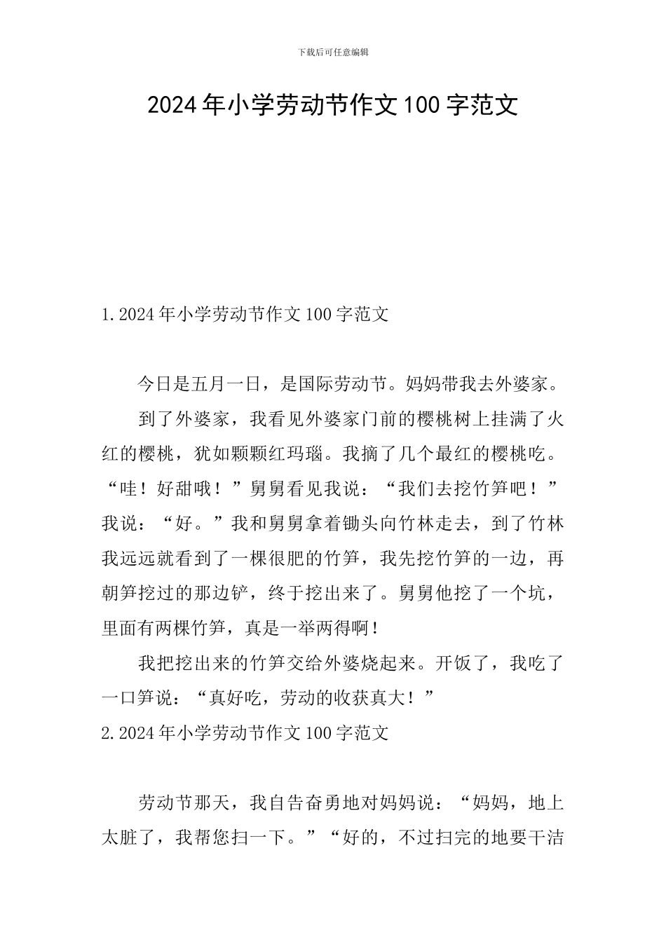 2024年小学劳动节作文100字范文_第1页