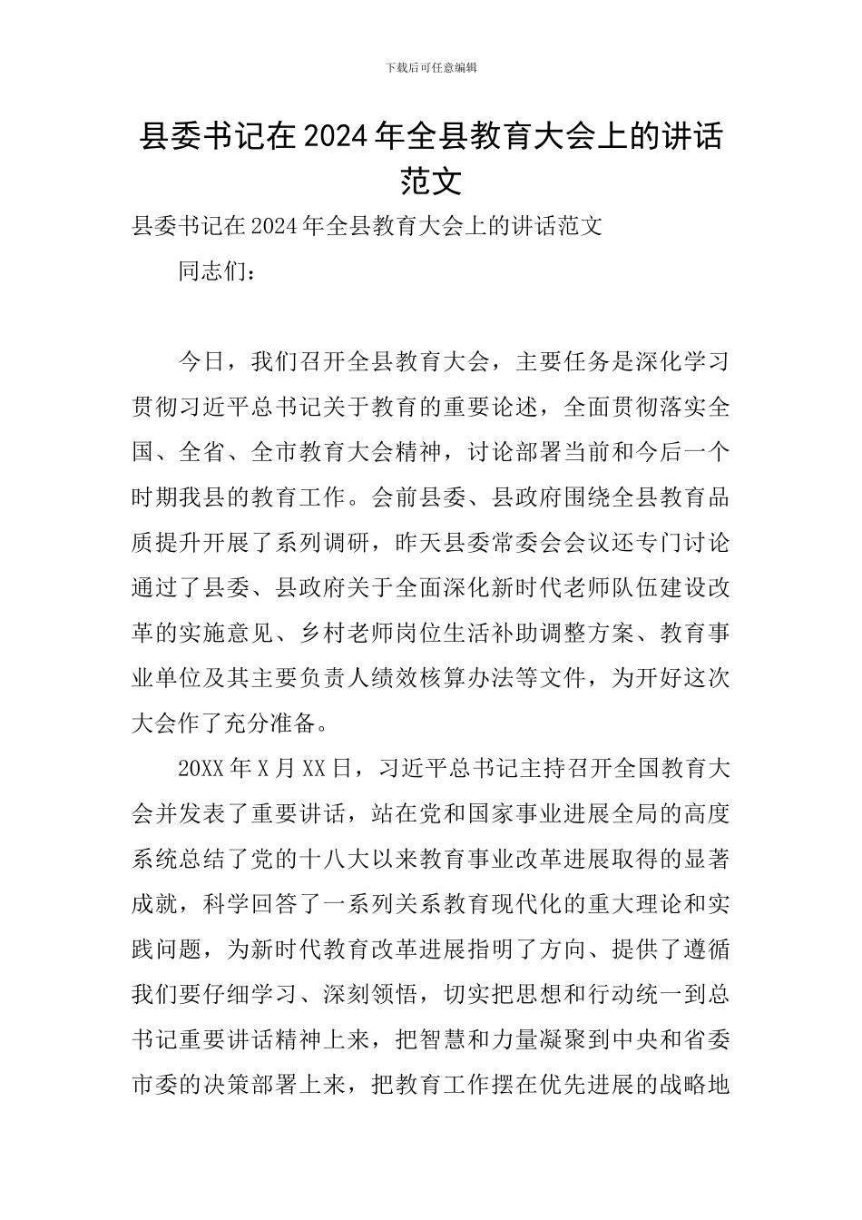 县委书记在2024年全县教育大会上的讲话范文_第1页