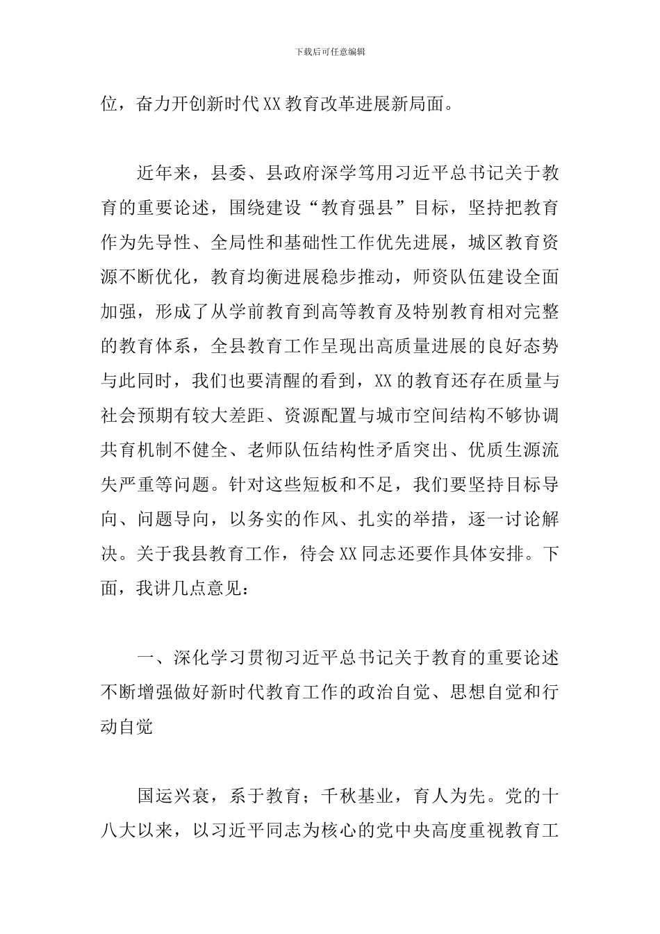 县委书记在2024年全县教育大会上的讲话范文_第2页