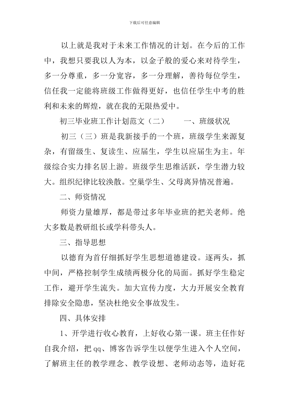 初三毕业班工作计划范文3篇_第3页