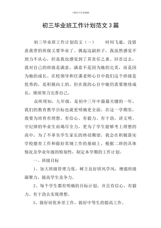 初三毕业班工作计划范文3篇