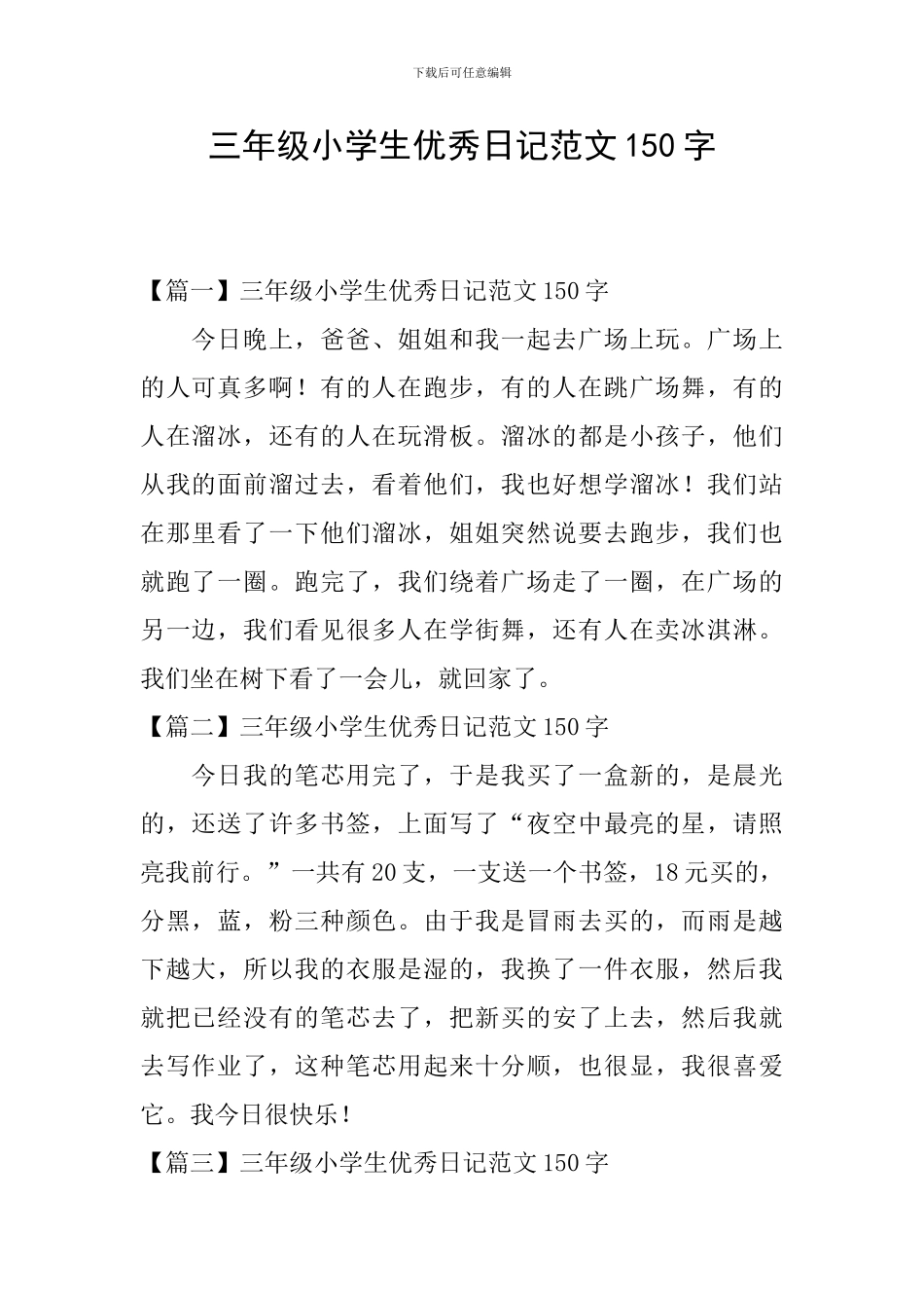 三年级小学生优秀日记范文150字_第1页