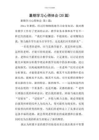 暑期学习心得体会(20篇)