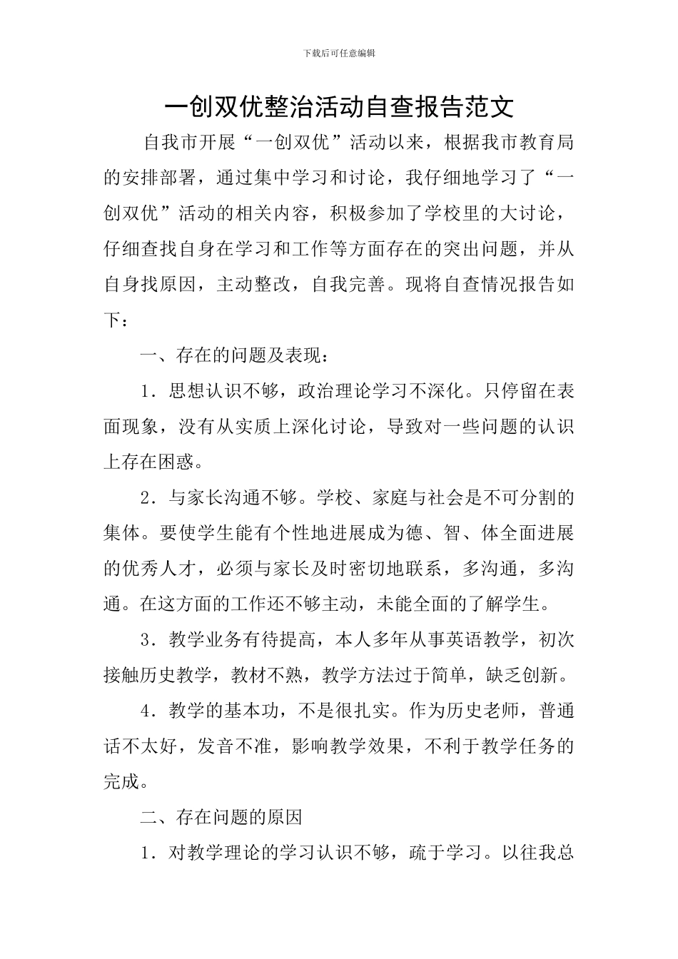 一创双优整治活动自查报告范文_第1页