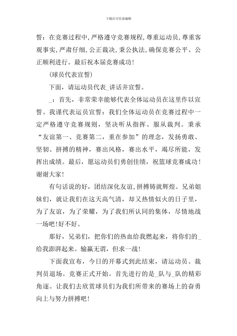 篮球赛开幕式主持词范文参考_第2页