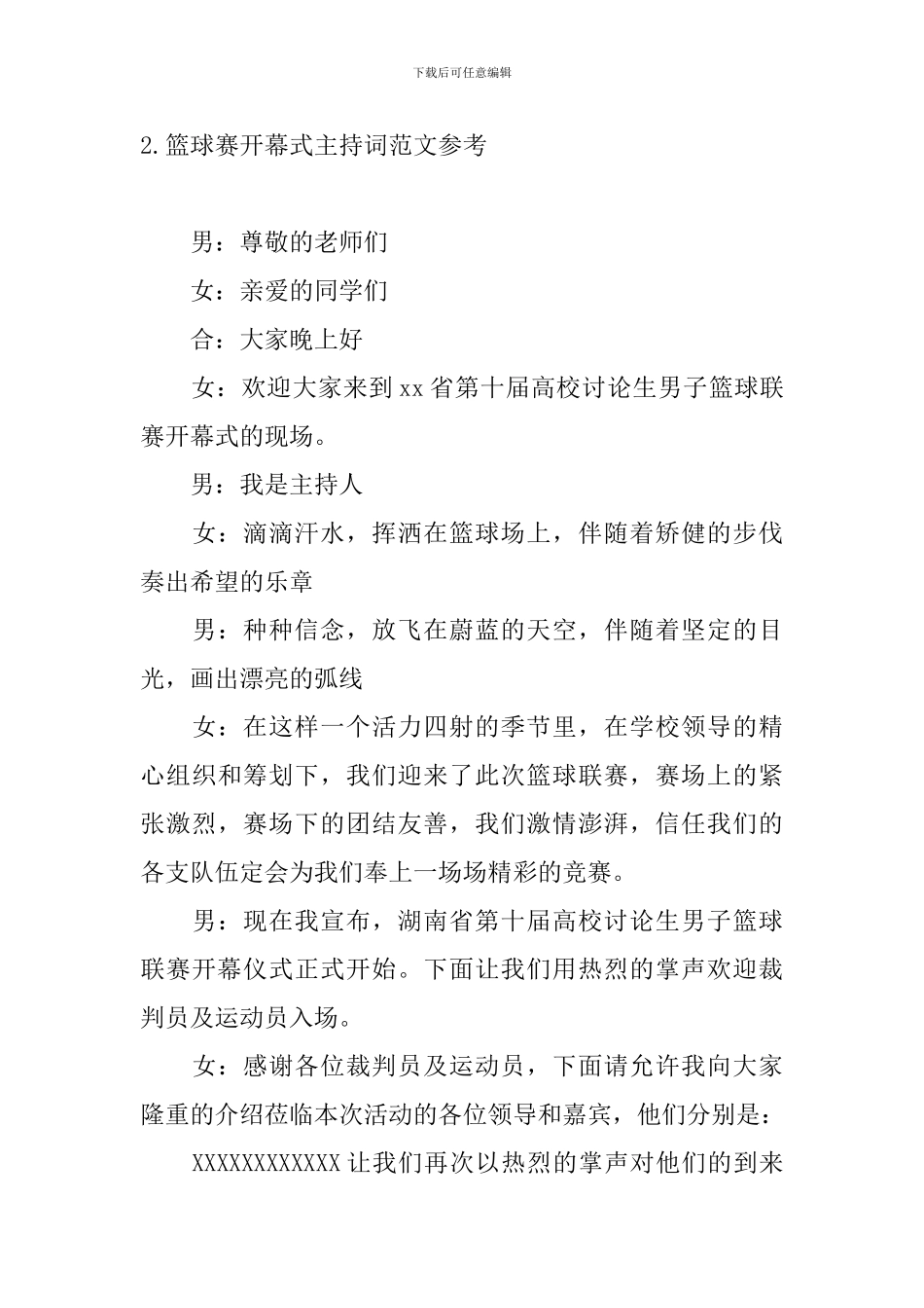 篮球赛开幕式主持词范文参考_第3页