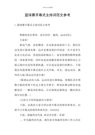 篮球赛开幕式主持词范文参考