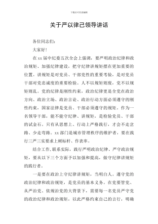 关于严以律己领导讲话