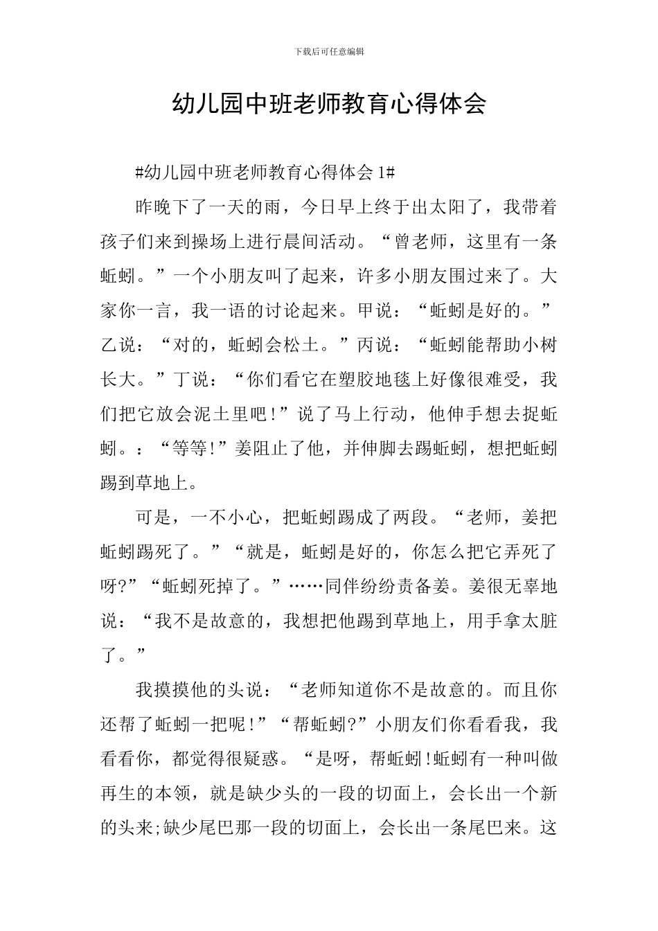幼儿园中班教师教育心得体会_第1页