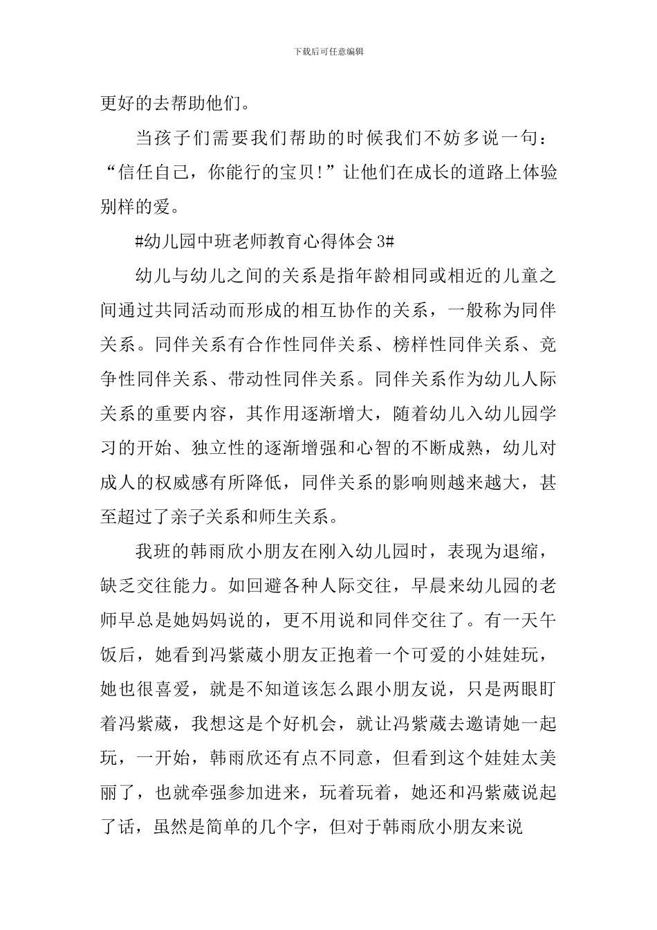 幼儿园中班教师教育心得体会_第3页