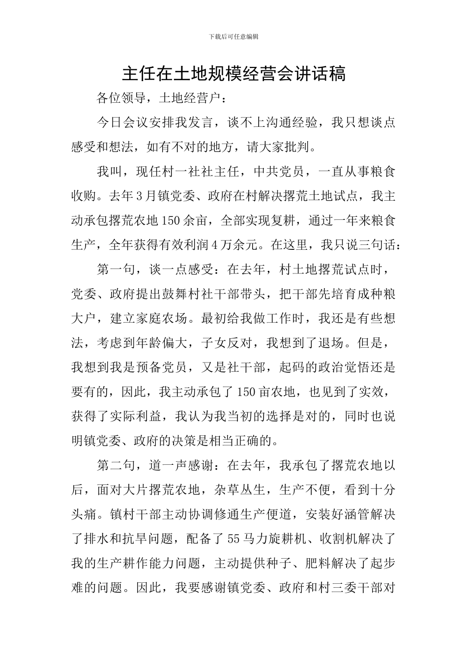 主任在土地规模经营会讲话稿_第1页